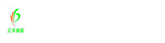 莆田市匯豐食品工業有限公司